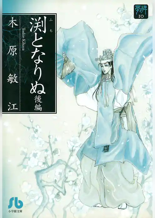 夢の碑 渕となりぬ