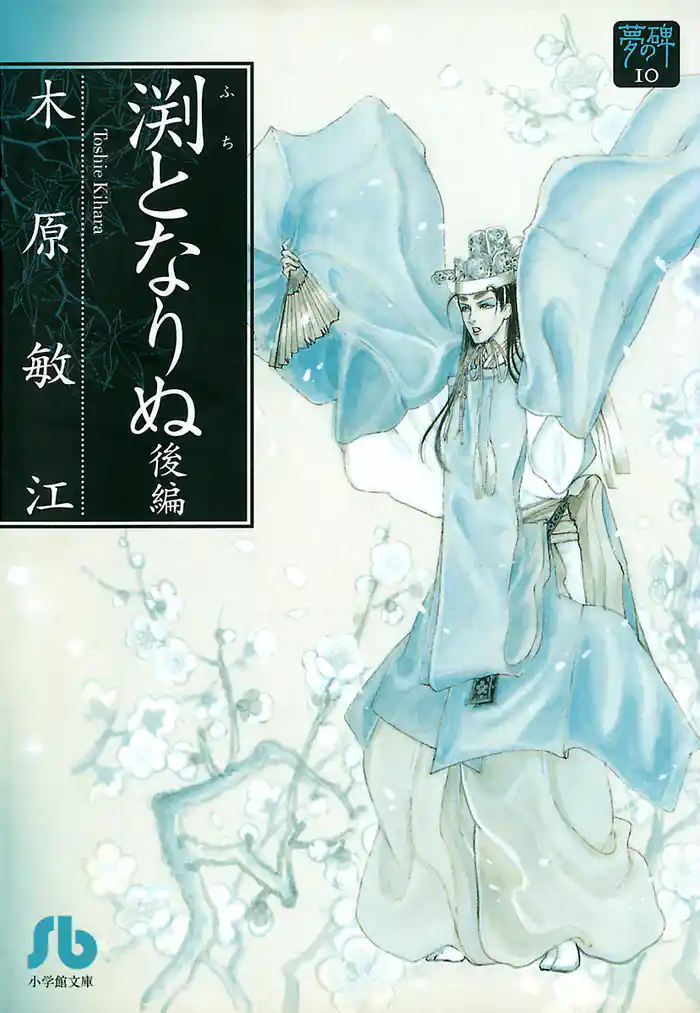 夢の碑 渕となりぬ 後編