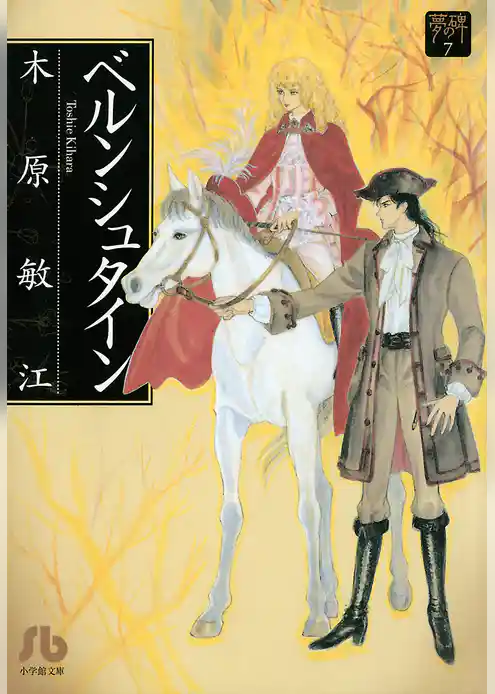 夢の碑 ベルンシュタイン
