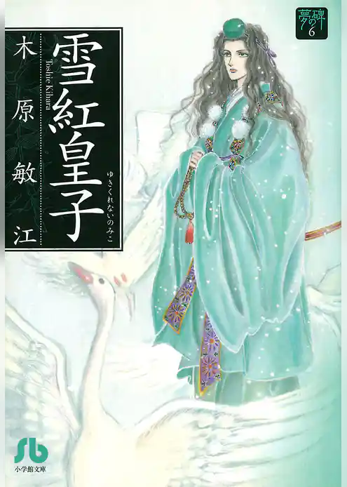 夢の碑 雪紅皇子