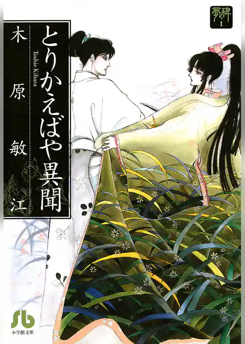 夢の碑 とりかえばや異聞