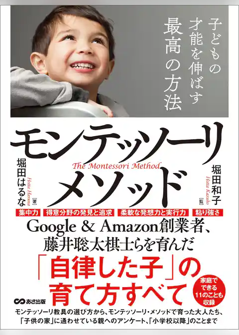 子どもの才能を伸ばす最高の方法モンテッソーリ・メソッド―――「自律した子」の育て方すべて