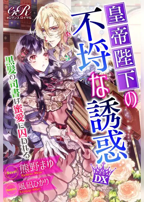 皇帝陛下の不埒な誘惑DX　黒髪の司書は蜜愛に囚われる