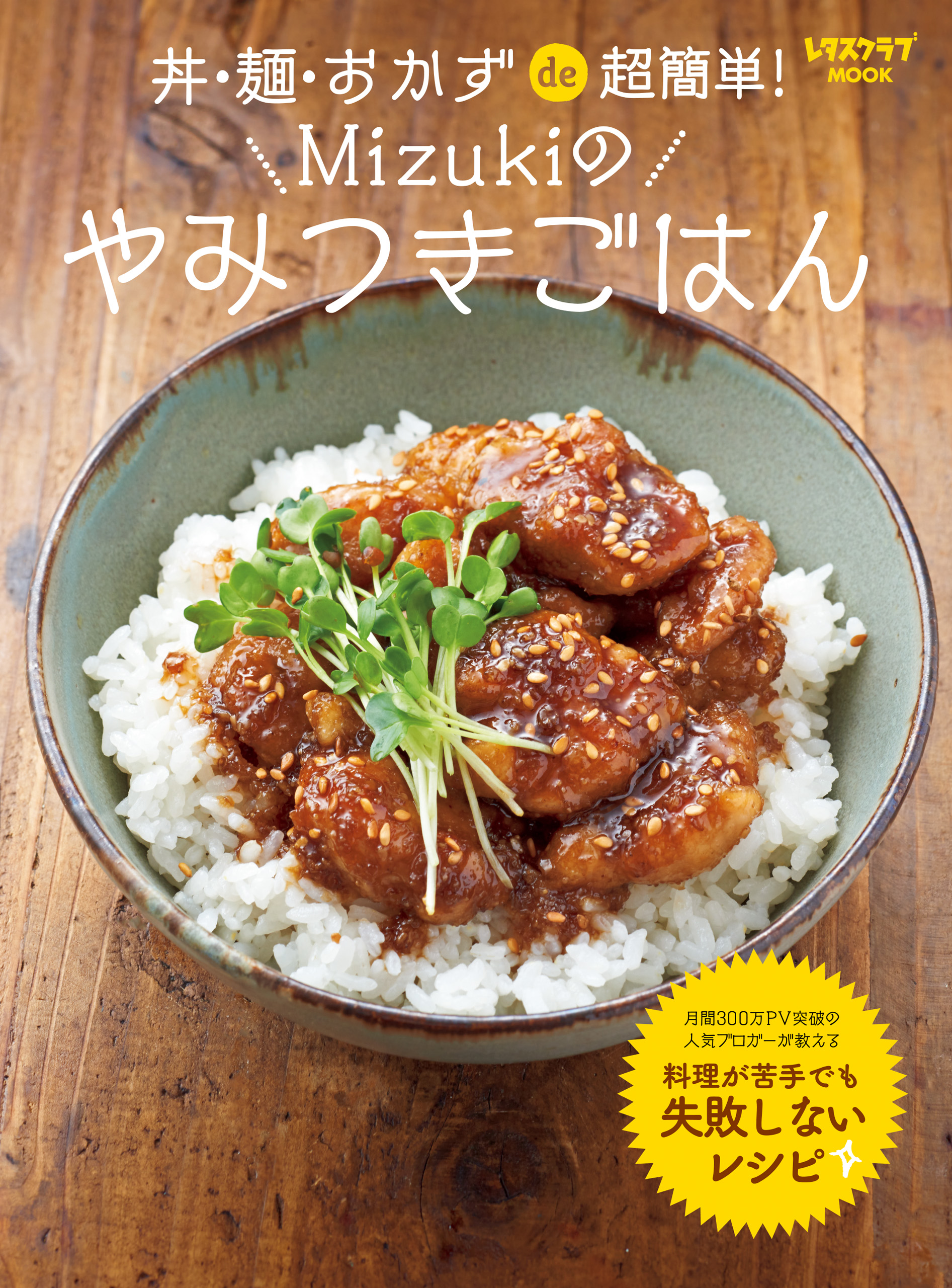 丼・麺・おかずde超簡単！ Mizukiのやみつきごはん(書籍) - 電子書籍