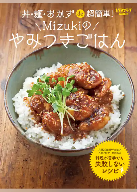 丼・麺・おかずde超簡単！ Mizukiのやみつきごはん