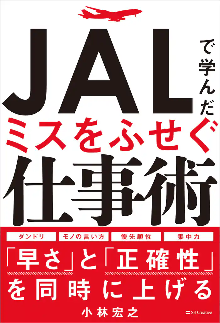 JALで学んだミスをふせぐ仕事術