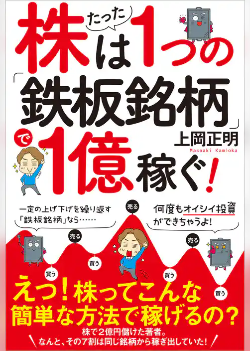 株はたった１つの「鉄板銘柄」で１億稼ぐ！