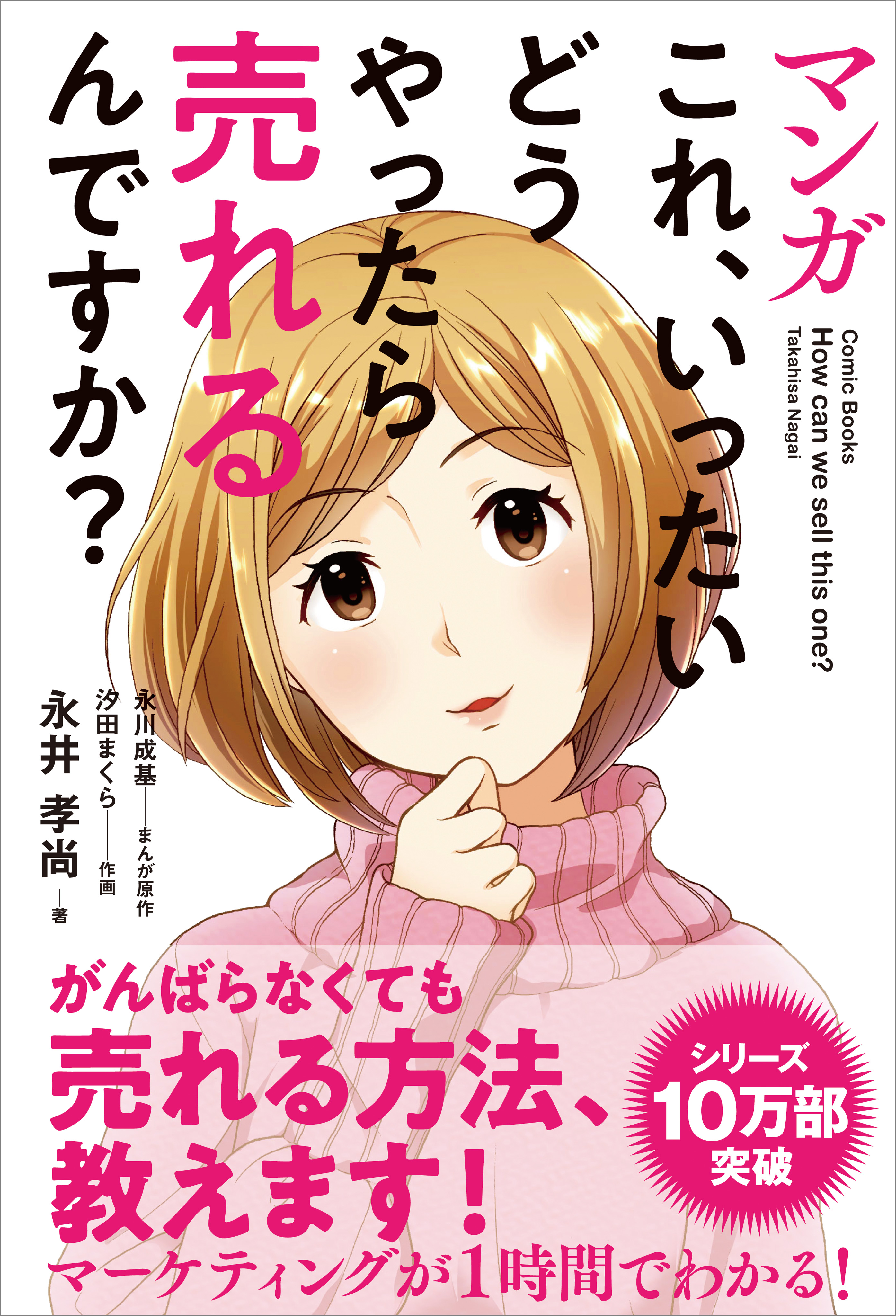 マンガ これ、いったいどうやったら売れるんですか？(書籍) - 電子書籍 | U-NEXT 初回600円分無料