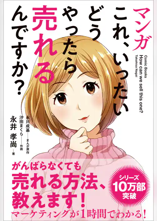 マンガ これ、いったいどうやったら売れるんですか？