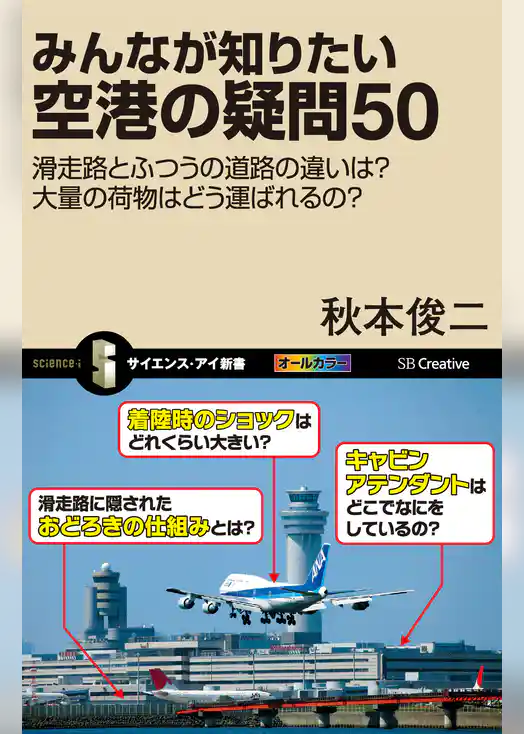 みんなが知りたい空港の疑問50　滑走路とふつうの道路の違いは？大量の荷物はどう運ばれるの？