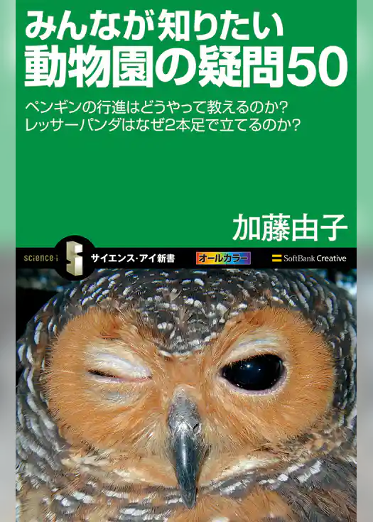 みんなが知りたい動物園の疑問50　ペンギンの行進はどうやって教えるのか？レッサーパンダはなぜ2本足で立てるのか？