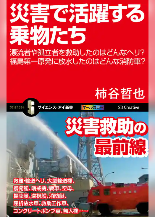 災害で活躍する乗物たち　漂流者や孤立者を救助したのはどんなヘリ？福島第一原発に放水したのはどんな消防車？