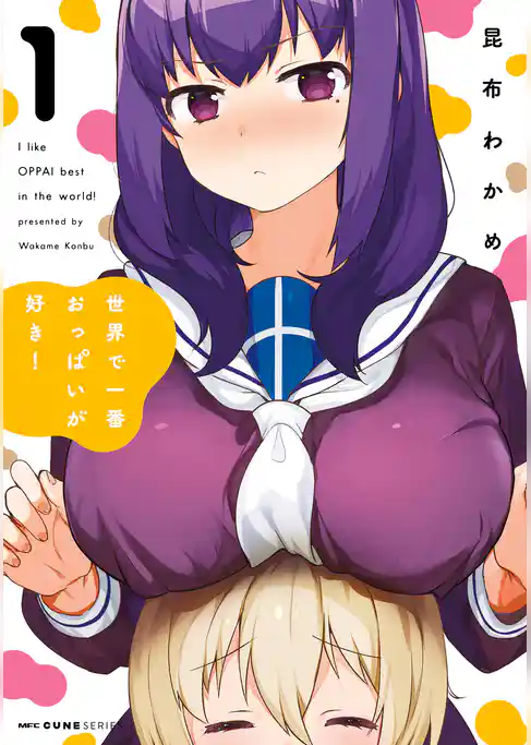 世界で一番おっぱいが好き！