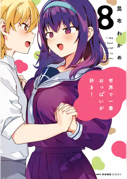 世界で一番おっぱいが好き！