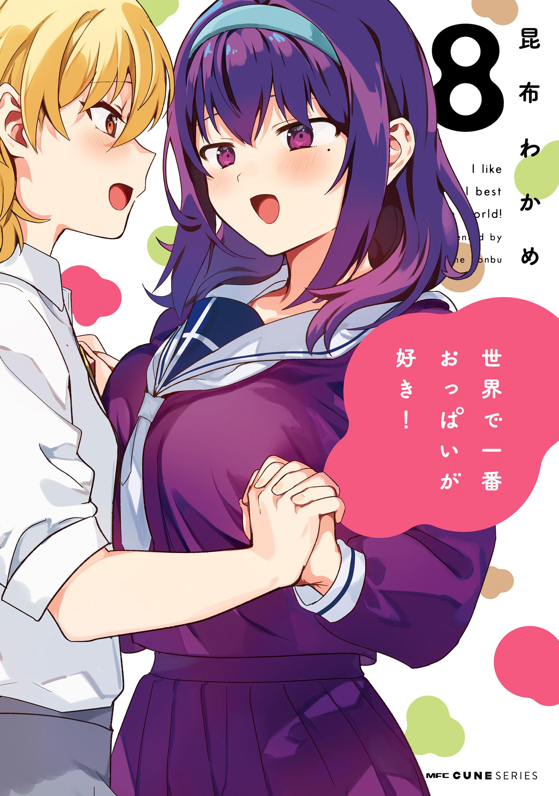 世界で一番おっぱいが好き！(マンガ) - 電子書籍 | U-NEXT 初回600円分無料