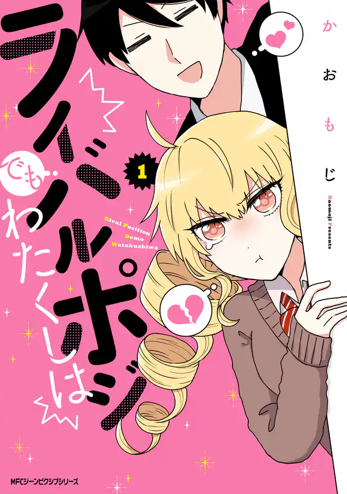 ライバルポジでもわたくしは 1