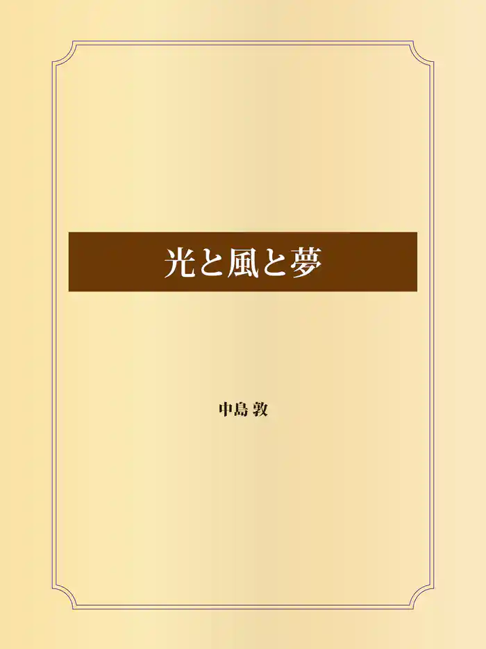 光と風と夢