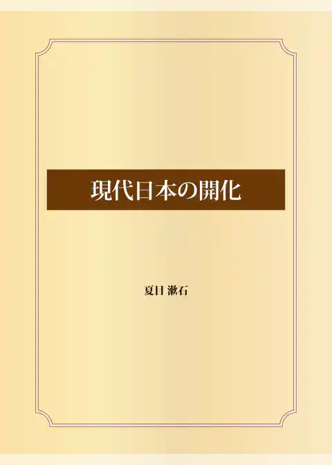 現代日本の開化