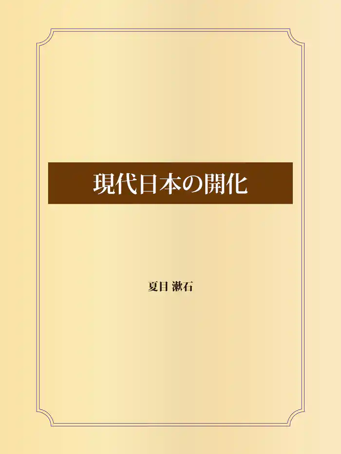 現代日本の開化