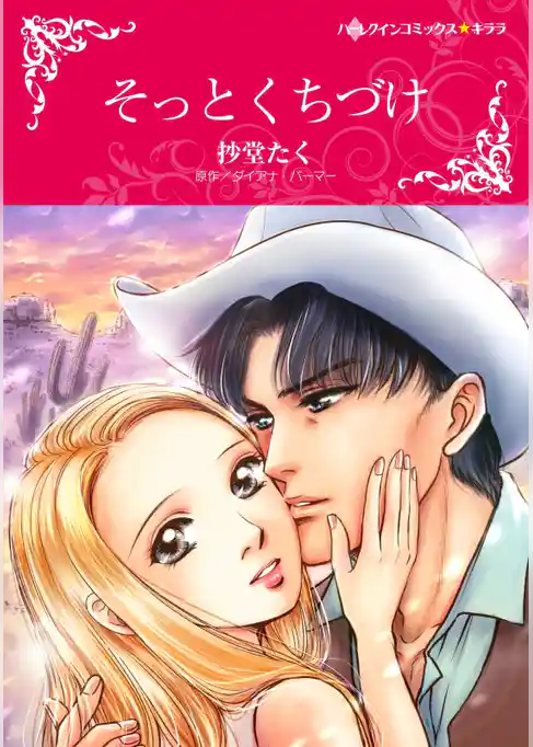 そっとくちづけ