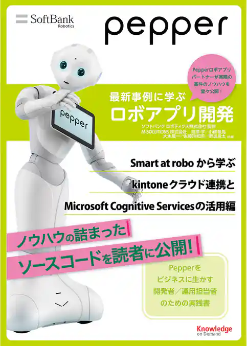 Pepper最新事例に学ぶロボアプリ開発　～Smart at roboから学ぶkintoneクラウド連携とMicrosoft Cognitive Servicesの活用編～