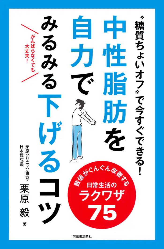 中性脂肪を自力でみるみる下げるコツ　“糖質ちょいオフ”で今すぐできる！