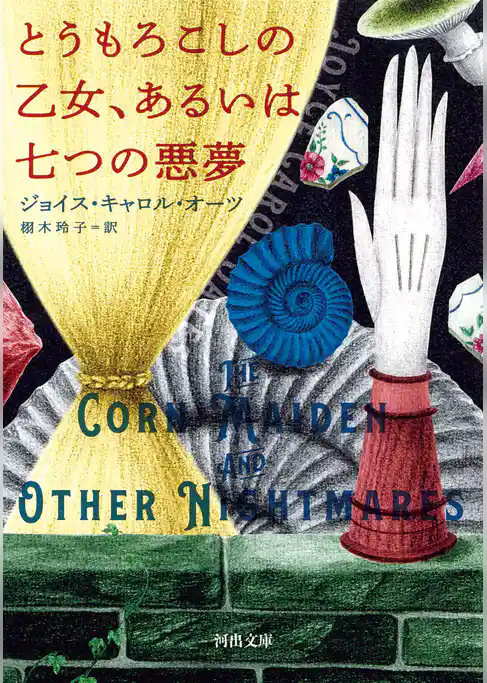 とうもろこしの乙女、あるいは七つの悪夢