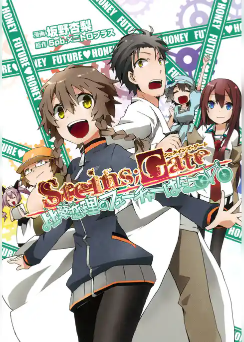STEINS；GATE 比翼恋理のフューチャーはにー