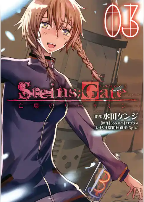 STEINS；GATE 亡環のリベリオン