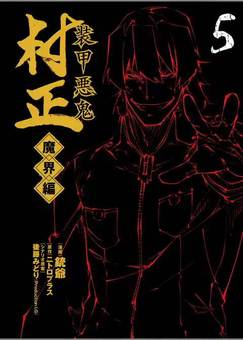 装甲悪鬼村正 魔界編