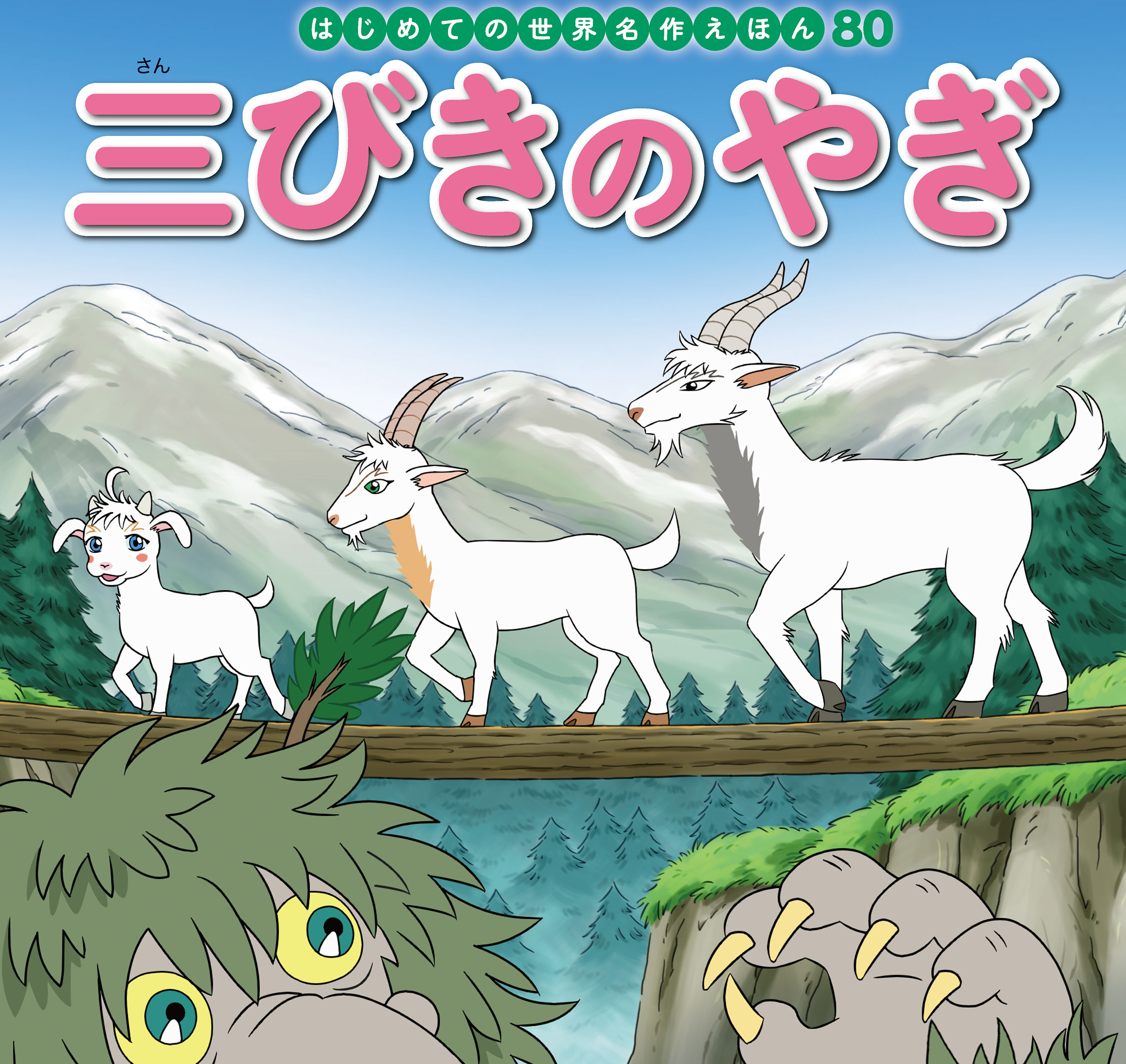はじめての世界名作えほん　８０　三びきのやぎ