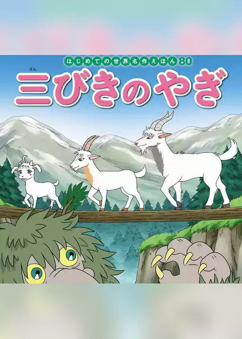 はじめての世界名作えほん