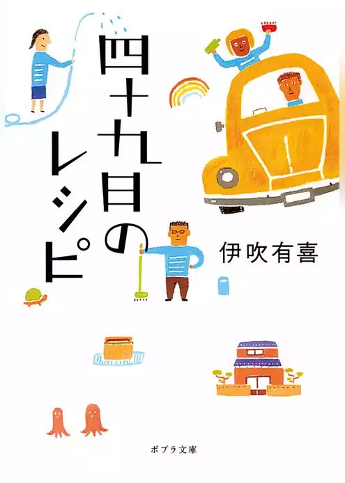 四十九日のレシピ