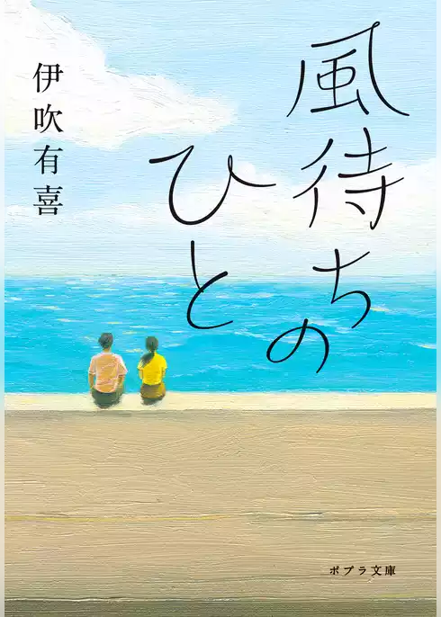 風待ちのひと
