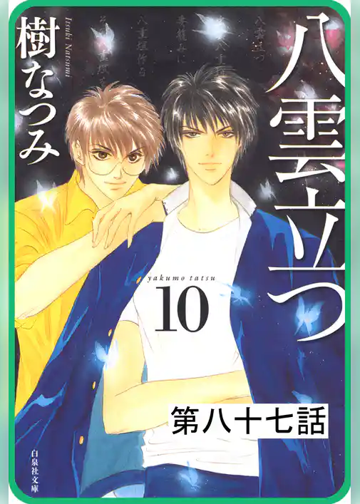 【プチララ】八雲立つ