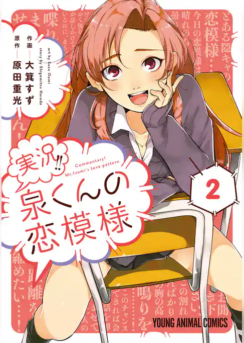 実況！！泉くんの恋模様