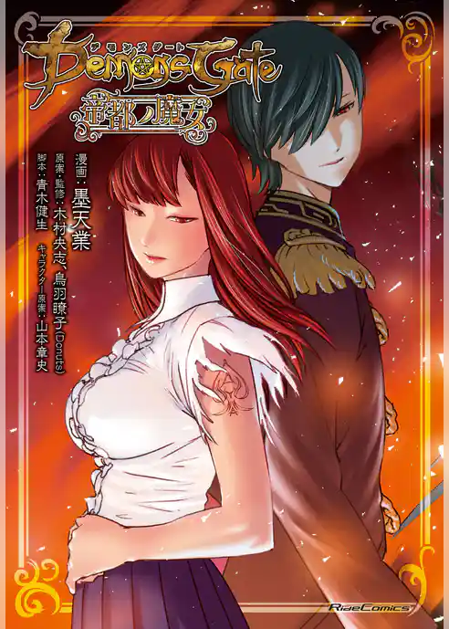 デモンズゲート帝都ノ魔女