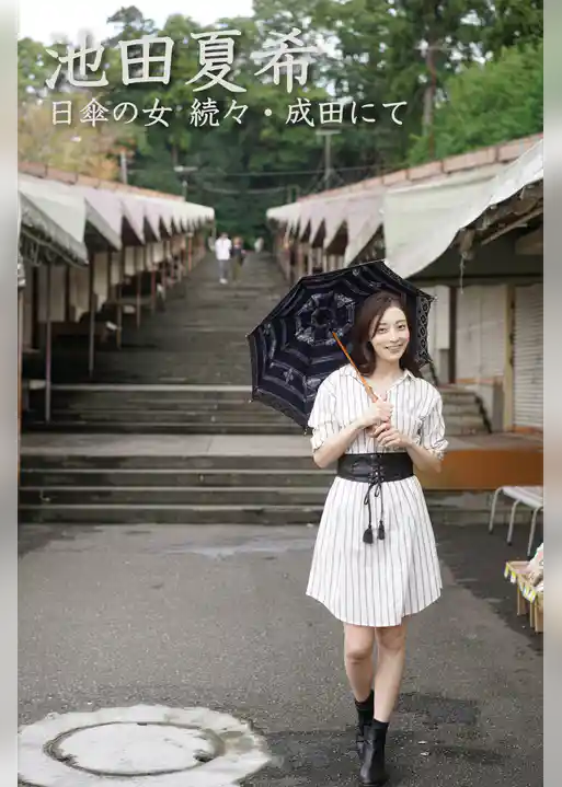 池田夏希 日傘の女 続々・成田にて