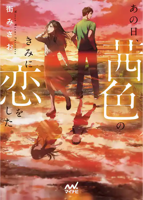 あの日、茜色のきみに恋をした。