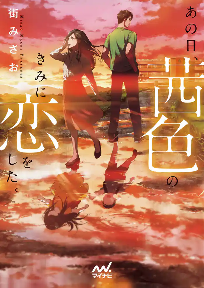あの日、茜色のきみに恋をした。