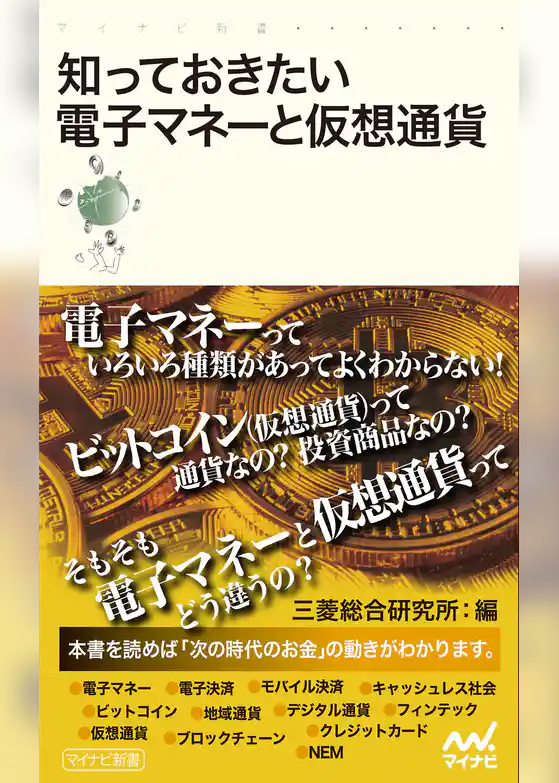 知っておきたい電子マネーと仮想通貨