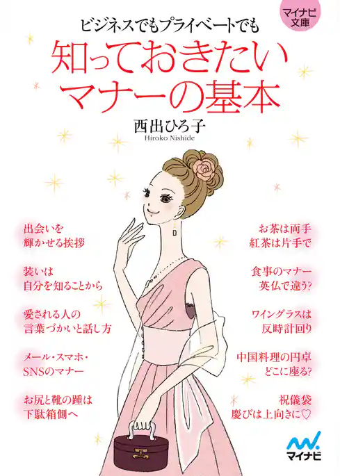 マイナビ文庫 知っておきたいマナーの基本