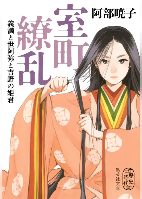 室町繚乱　義満と世阿弥と吉野の姫君