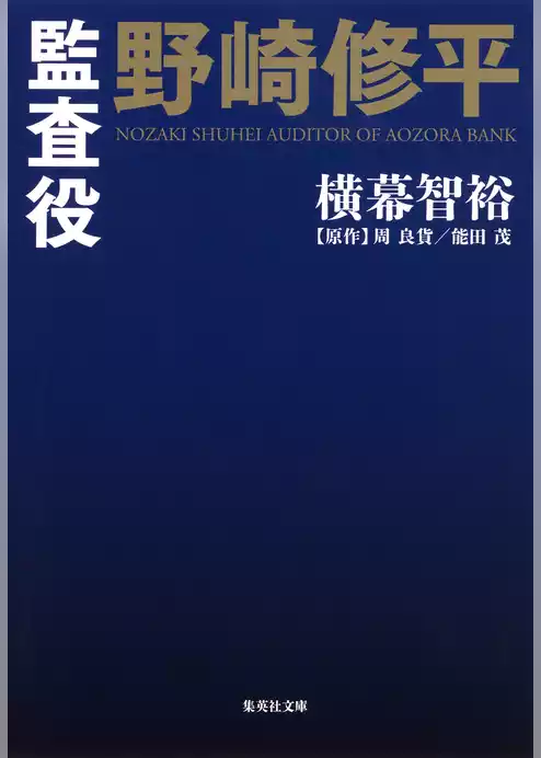 小説版　監査役　野崎修平