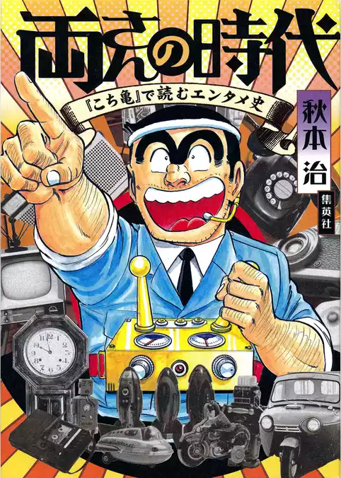 両さんの時代　『こち亀』で読むエンタメ史