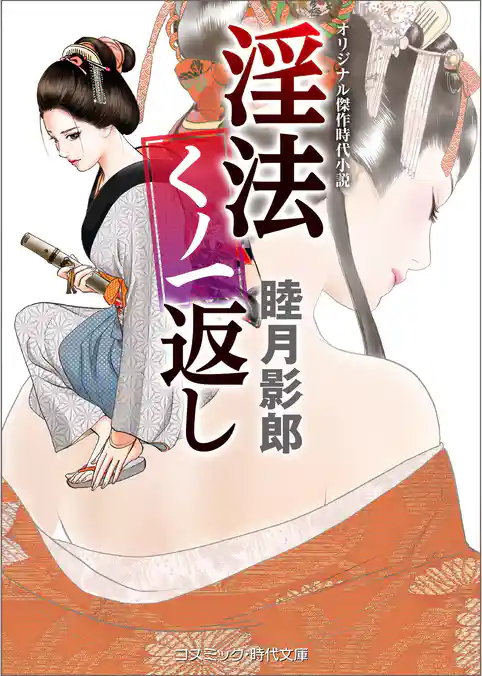 淫法くノ一返し