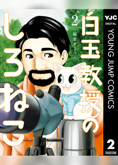 白玉教授のしろねこ