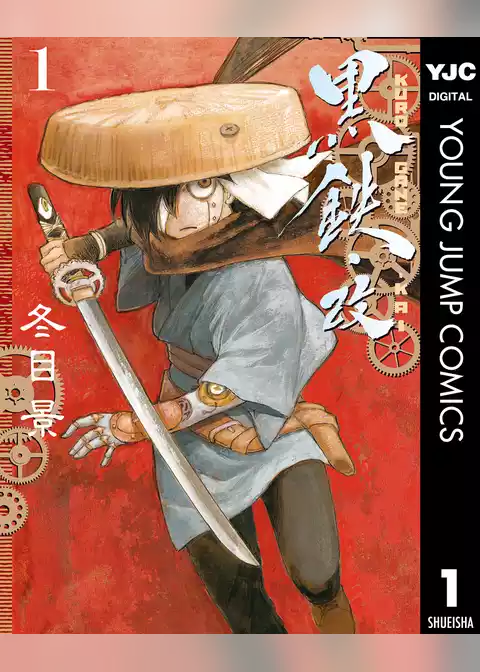 黒鉄・改 KUROGANE-KAI