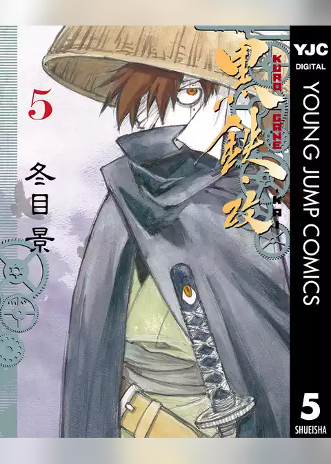 黒鉄・改 KUROGANE-KAI