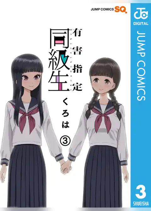 有害指定同級生